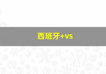 西班牙 vs